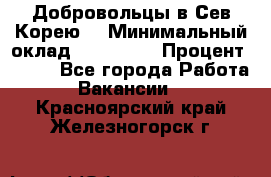 Добровольцы в Сев.Корею. › Минимальный оклад ­ 120 000 › Процент ­ 150 - Все города Работа » Вакансии   . Красноярский край,Железногорск г.